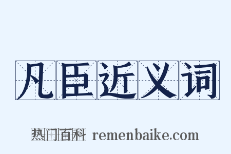 凡臣近义词是什么意思的图片